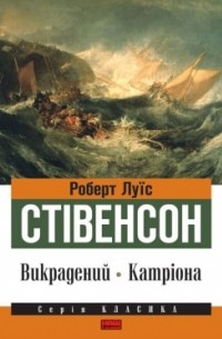 Роберт Луїс Стівенсон - Викрадений. Катріона