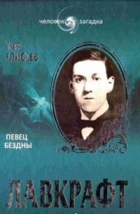 Глеб Елисеев - Лавкрафт. Певец бездны