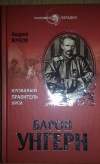 Андрей Жуков - Барон Унгерн. Кровавый правитель Урги