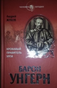 Андрей Жуков - Барон Унгерн. Кровавый правитель Урги