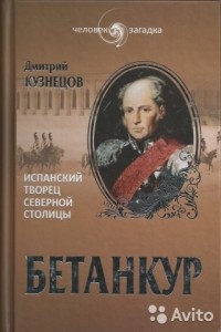 Дмитрий Кузнецов - Бетанкур. Испанский творец северной столицы