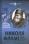 С.Ю. Нечаев - Николя Фламель. Алхимик, обретший бессмертие