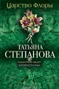 Татьяна Степанова - Царство Флоры