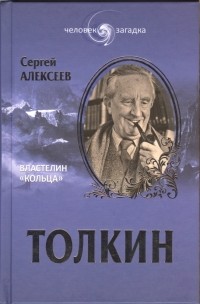 Сергей Алексеев - Толкин. Властелин 