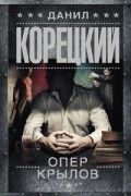 Данил Корецкий - Опер Крылов (сборник)