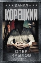 Данил Корецкий - Опер Крылов (сборник)