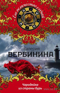 Валерия Вербинина - Чародейка из страны бурь