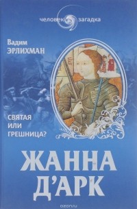 Вадим Эрлихман - Жанна д'Арк. Святая или грешница?