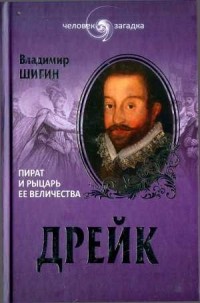 Владимир Шигин - Дрейк. Пират и рыцарь Ее величества