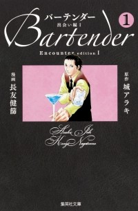  - バーテンダー 1 [Bartender]