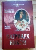 К. А. Писаренко - Патриарх Никон. Загадки Раскола
