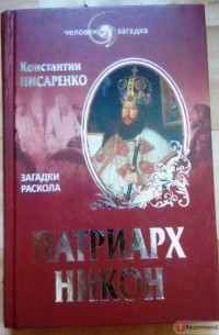 К. А. Писаренко - Патриарх Никон. Загадки Раскола