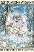Карельские сказки