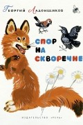 Георгий Ладонщиков - Спор на скворечне
