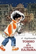 Тонио и его собака Пальма