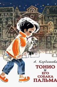 Анна Кардашова - Тонио и его собака Пальма