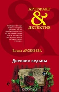 Елена Арсеньева - Дневник ведьмы