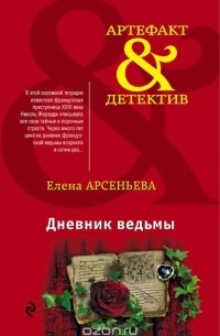 Елена Арсеньева - Дневник ведьмы