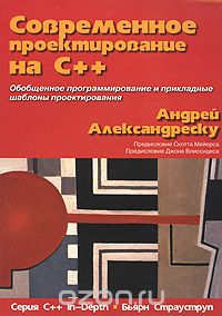 Андрей Александреску - Современное проектирование на С++. Серия С++ In-Depth