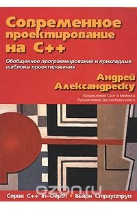 Андрей Александреску - Современное проектирование на С++. Серия С++ In-Depth