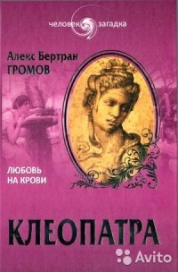 Алекс Громов - Клеопатра. Любовь на крови