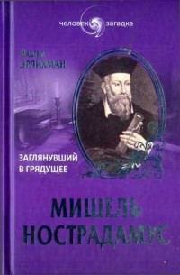 Вадим Эрлихман - Мишель Нострадамус. Заглянувший в грядущее