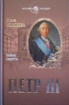 Ольга Елисеева - Петр III. Тайна смерти