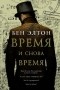 Бен Элтон - Время и снова время