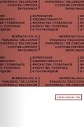 Паскаль Гилен - Бормотание художественного множества. Глобальное искусство, политика и постфордизм