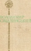 Володимир Свідзинський - Поезії