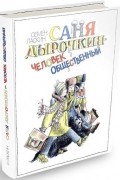 Семён Ласкин - Саня Дырочкин — человек общественный