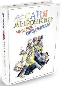 Семён Ласкин - Саня Дырочкин — человек общественный