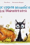 Курс уроков волшебства для обычного кота