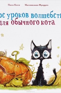 Паоло Косси - Курс уроков волшебства для обычного кота