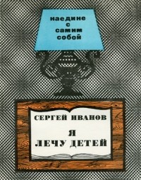 Сергей Иванов - Я лечу детей