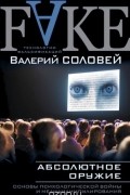 Валерий Соловей - Абсолютное оружие. Основы психологической войны и медиаманипулирования