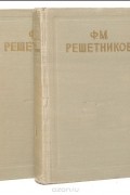 Федор Решетников - Федор Решетников. Избранные произведения в 2 томах (комплект из 2 книг)