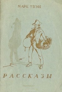 Марк Твен - Марк Твен. Рассказы (сборник)