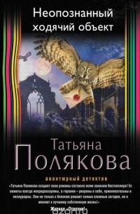 Татьяна Полякова - Неопознанный ходячий объект