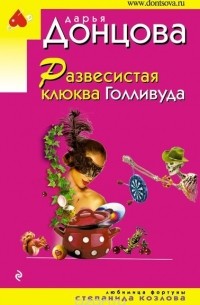 Дарья Донцова - Развесистая клюква Голливуда