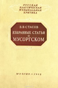 Владимир Стасов - Избранные статьи о Мусоргском