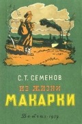 Сергей Семёнов - Из жизни Макарки. Рассказы