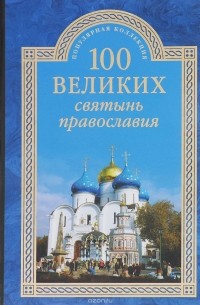 100 великих святынь православия