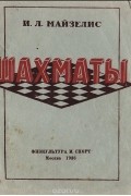 Илья Майзелис - Шахматы (начальный учебник)