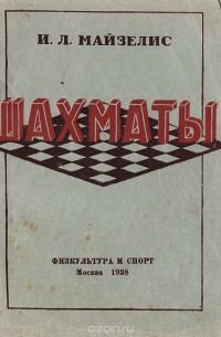 Илья Майзелис - Шахматы (начальный учебник)