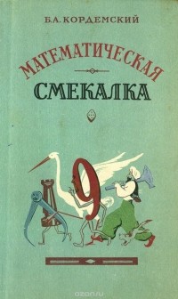 Борис Кордемский - Математическая смекалка