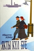 Абдулла Алиш - Якты күл буе