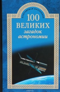 Александр Волков - 100 великих загадок астрономии