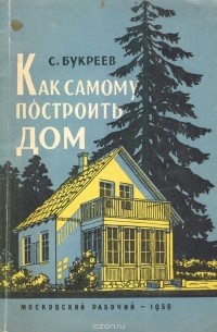 Книга Как построить дом. Содомка Мартин (на украинском языке)