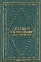  - Л. Н. Толстой в воспоминаниях современников. В 2 томах. Том 2